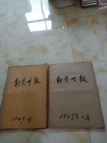 新贵州报1967年4月份、11月份