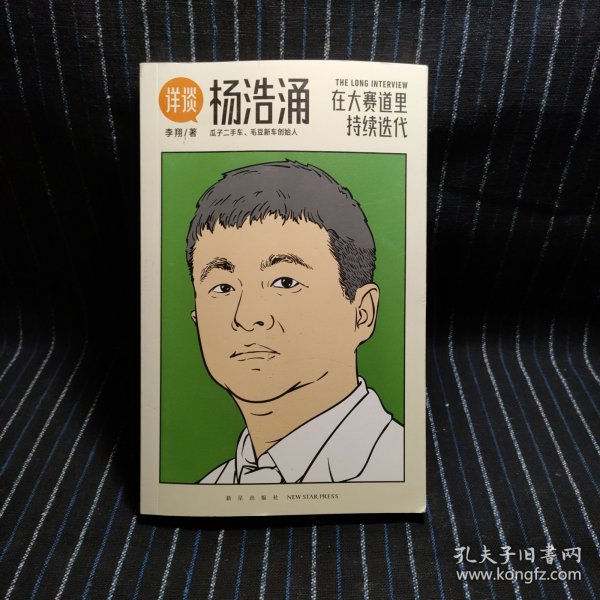 杨浩涌，在大赛道里持续迭代（跨时近三年，得到App总编辑李翔深度访谈瓜子二手车、毛豆新车创始人杨