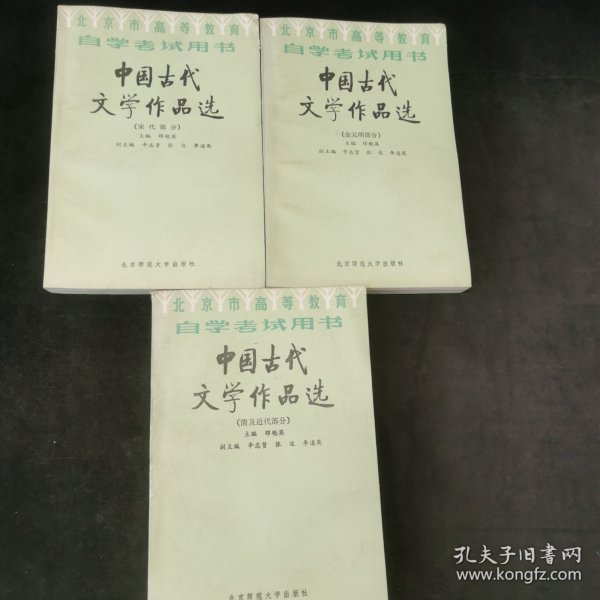 北京高等教育自学考试用书-中国古代文学作品选(宋代部