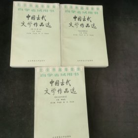 北京高等教育自学考试用书-中国古代文学作品选(宋代部