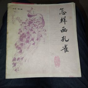 怎样画孔雀