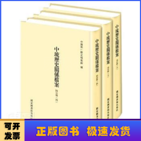 中琉历史关系档案（同治朝四、同治朝五、同治朝六）