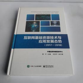 互联网基础资源技术与应用发展态势（2017―2018)