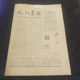 九江集邮1992年3月总第18期