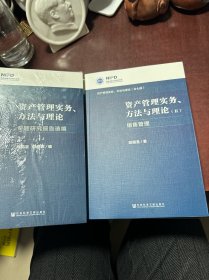 资产管理实务方法与理论 全七册缺第四册、资产管理实务方法与理论专题研究报告选编（共七册合售）