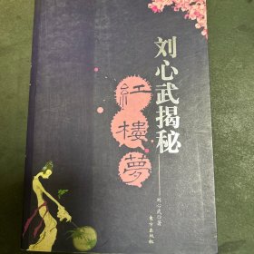 刘心武揭秘红楼梦（第一部）