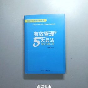 有效管理的5大兵法（柳传志 俞敏洪做序推荐  孙陶然全新管理巨著）