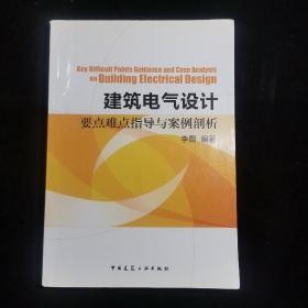 建筑电气设计要点难点指导与案例剖析