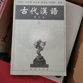 古代汉语（上）