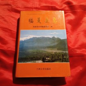 臨夏縣志
