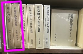 价可议 全2册 亦可散售 镰仓佛教 研究 51dzxdzx 鎌仓仏教の研究