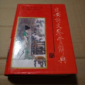 建安诗文鉴赏辞典【书衣内侧可见黄斑。书口有脏。图片页两页底边儿见图14/15。多页原始褶皱。请留意第24图脏。不缺页不掉页。其他瑕疵仔细看图】