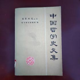 中国哲学史文集