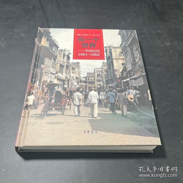 另一个世界：中国记忆1961-1962