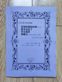 方方中篇小说首发稿集《告别校园的时候 / 夏天过去了 / 冬日苍茫 / 琴断口》（①④有评论，①为作者首部中篇，④曾荣获中国小说学会2009年中篇小说排行榜第一名、2010年第五届鲁迅文学奖等，16开厚，北京出版社等1980-2009年代，残刊辑订）