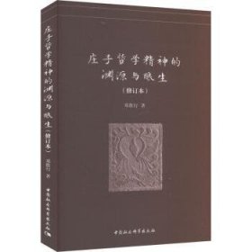 【正版库存书】庄子哲学精神的渊源与酿生(修订本)