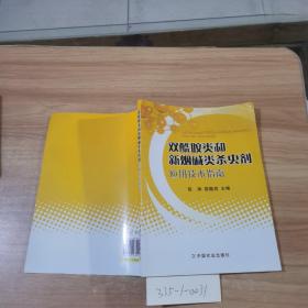 双酰胺类和新烟碱类杀虫剂应用技术指南