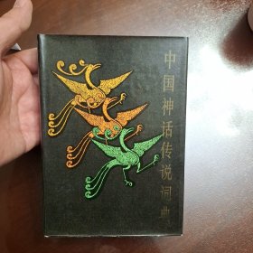 中国神话传说词典（库存书，带原购买发票）