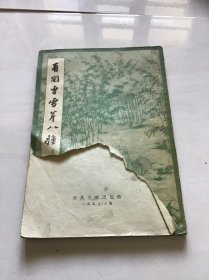 有关曹雪芹八种 品自定一版一印