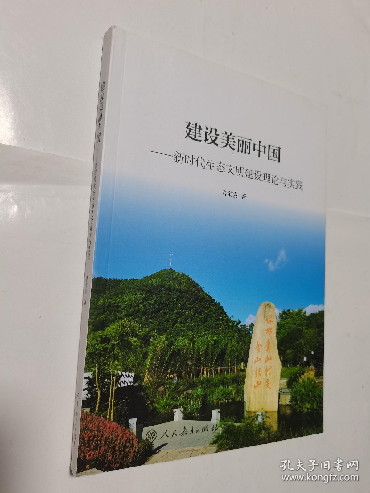 建设美丽中国：新时代生态文明建设理论与实践