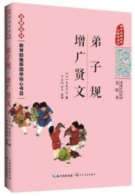 弟子规增广贤文(国学经典启蒙无障碍阅读)/名家注音注译美绘本 9787535497802