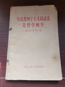 马克思列宁主义辩证法是哲学科学