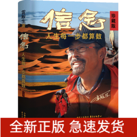 《信念：人生每一步都算数（珍藏版）》