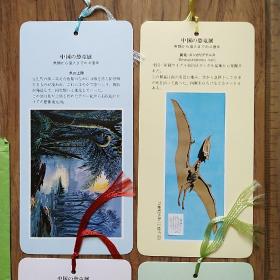 纪念书签  中国的恐龙展（套装书签）4张1封