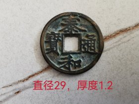 金代泰和通宝