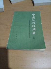 中国近代经济史 上