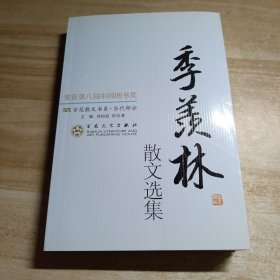 季羡林散文选集