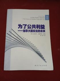 为了公共利益—加拿大版权法的未来