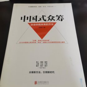 中国式众筹：改变你我未来的方法