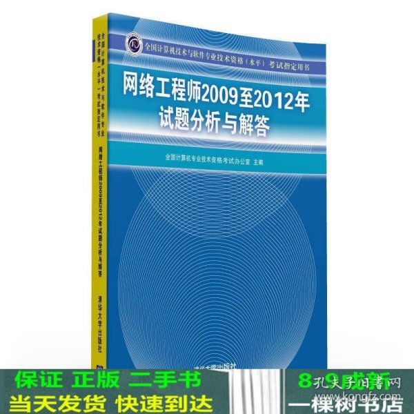 全国计算机技术与软件专业技术资格（水平）考试指定用书：网络工程师2009至2012年试题分析与解答