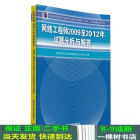 全国计算机技术与软件专业技术资格（水平）考试指定用书：网络工程师2009至2012年试题分析与解答