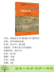 初级会计学学习指导书朱小平秦玉熙中国人民大学出9787300264264朱小平；秦玉熙中国人民大学出版社9787300264264