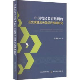 正版 中国农民教育培训的历史演进及长效运行机制研究 吕雅辉 中国农业出版社