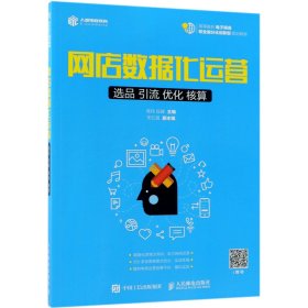 网店数据化运营(选品引流优化核算高等院校电子商务职业细分化创新型规划教材)