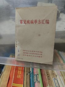 常用疾病单方汇编