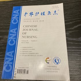 中华护理杂志（2024年/3月第6期）