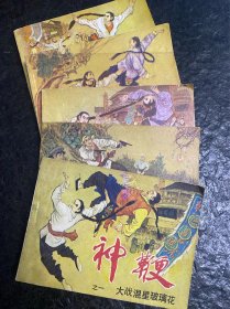 库存《神鞭》（5册全）