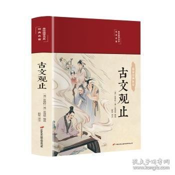 古文观止 美绘版 彩图珍藏版 美绘国学系列 中国国学经典古代散文辞典书籍 中小学生课外阅读书籍