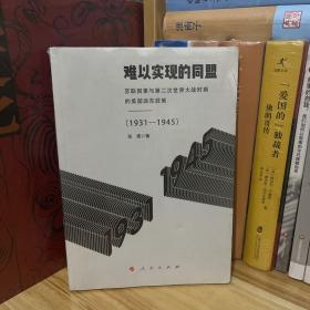 难以实现的同盟：苏联因素与第二次世界大战时期的美国远东政策（1931-1945）