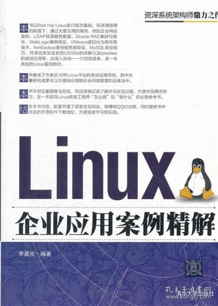 （正版9新包邮）Linux企业应用案例精解李晨光