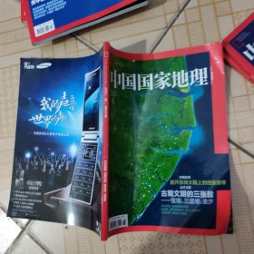 中国国家地理2014年6总第644期