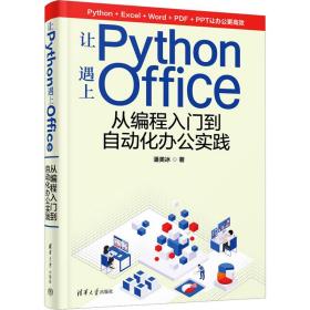 让python遇上office:从编程入门到自动化办公实践 编程语言 潘美冰 新华正版