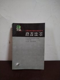 商事法学.经济法学(修订本)