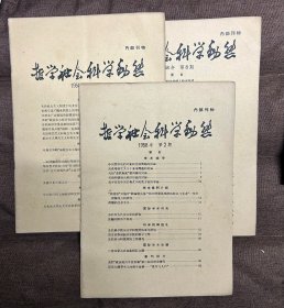 哲学社会科学动态（1958年第二、第四、第八期三本合售）