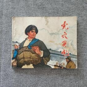 虎穴买电 连环画