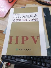 人乳头瘤病毒检测及其临床应用